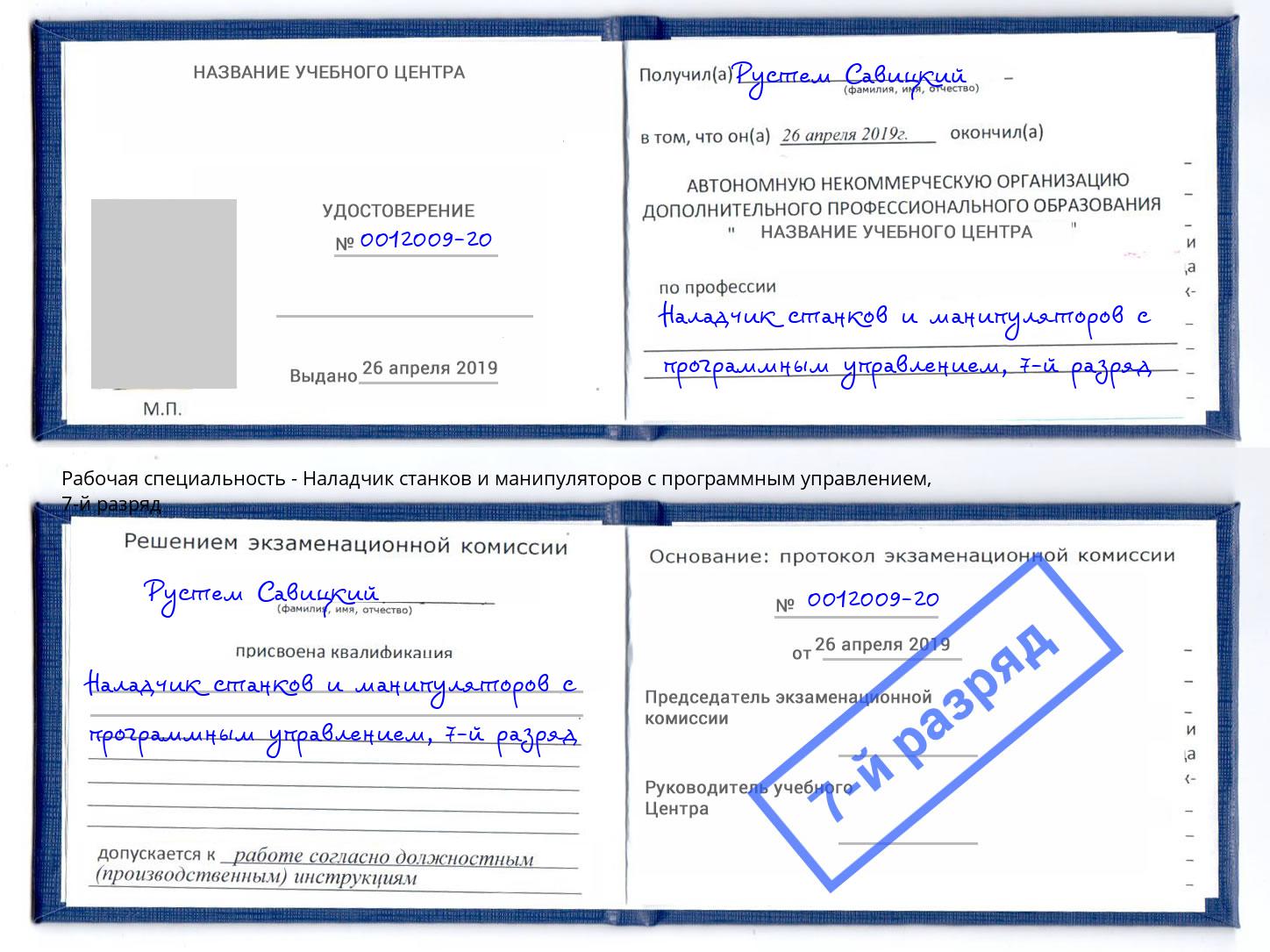 корочка 7-й разряд Наладчик станков и манипуляторов с программным управлением Зима