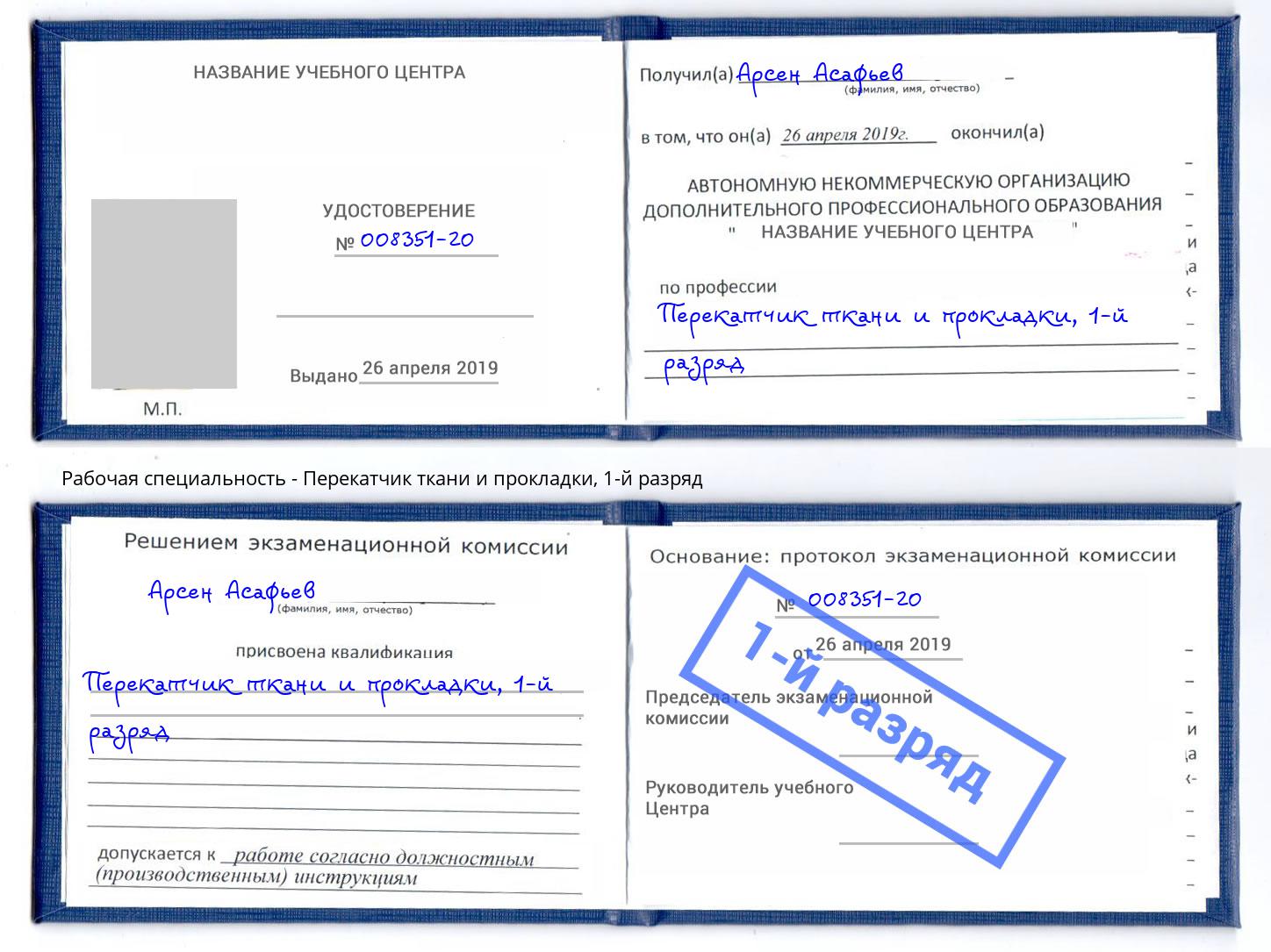 корочка 1-й разряд Перекатчик ткани и прокладки Зима