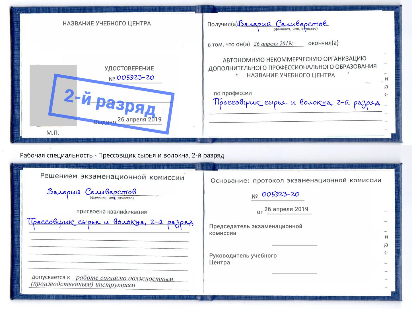 корочка 2-й разряд Прессовщик сырья и волокна Зима