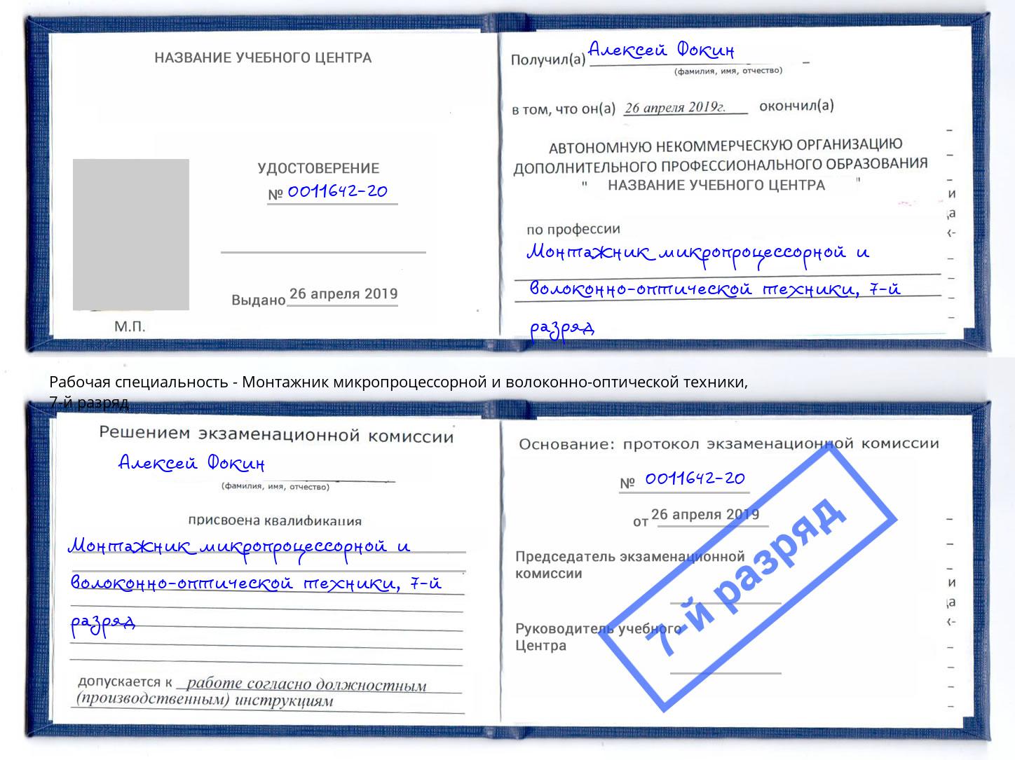 корочка 7-й разряд Монтажник микропроцессорной и волоконно-оптической техники Зима