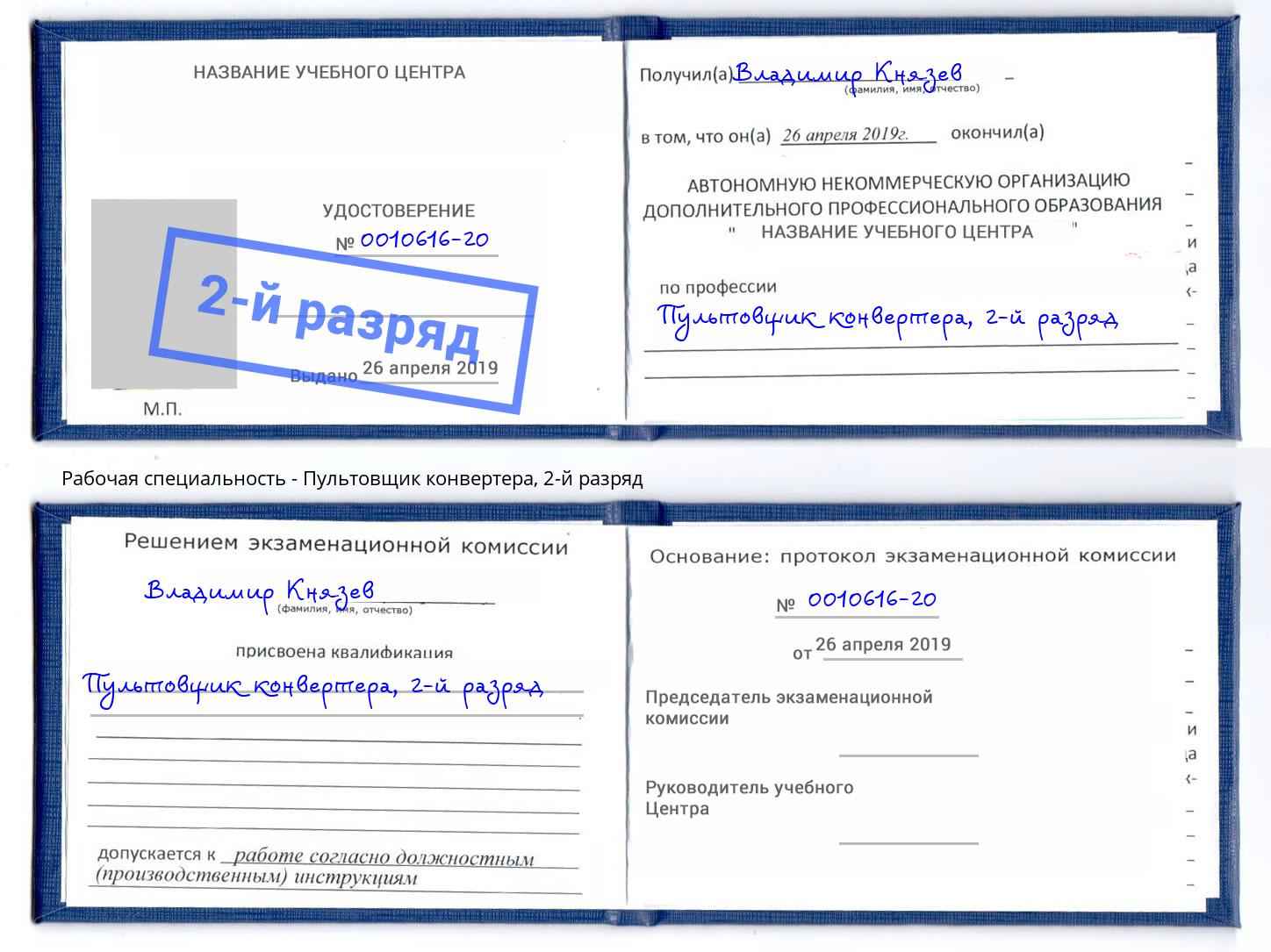 корочка 2-й разряд Пультовщик конвертера Зима