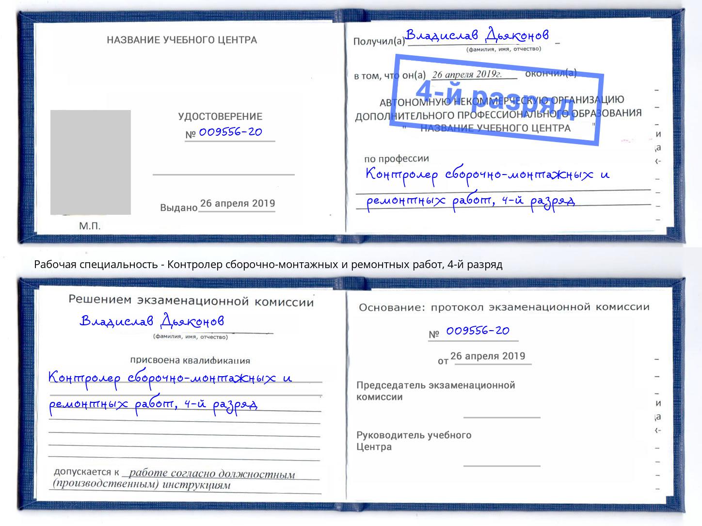 корочка 4-й разряд Контролер сборочно-монтажных и ремонтных работ Зима