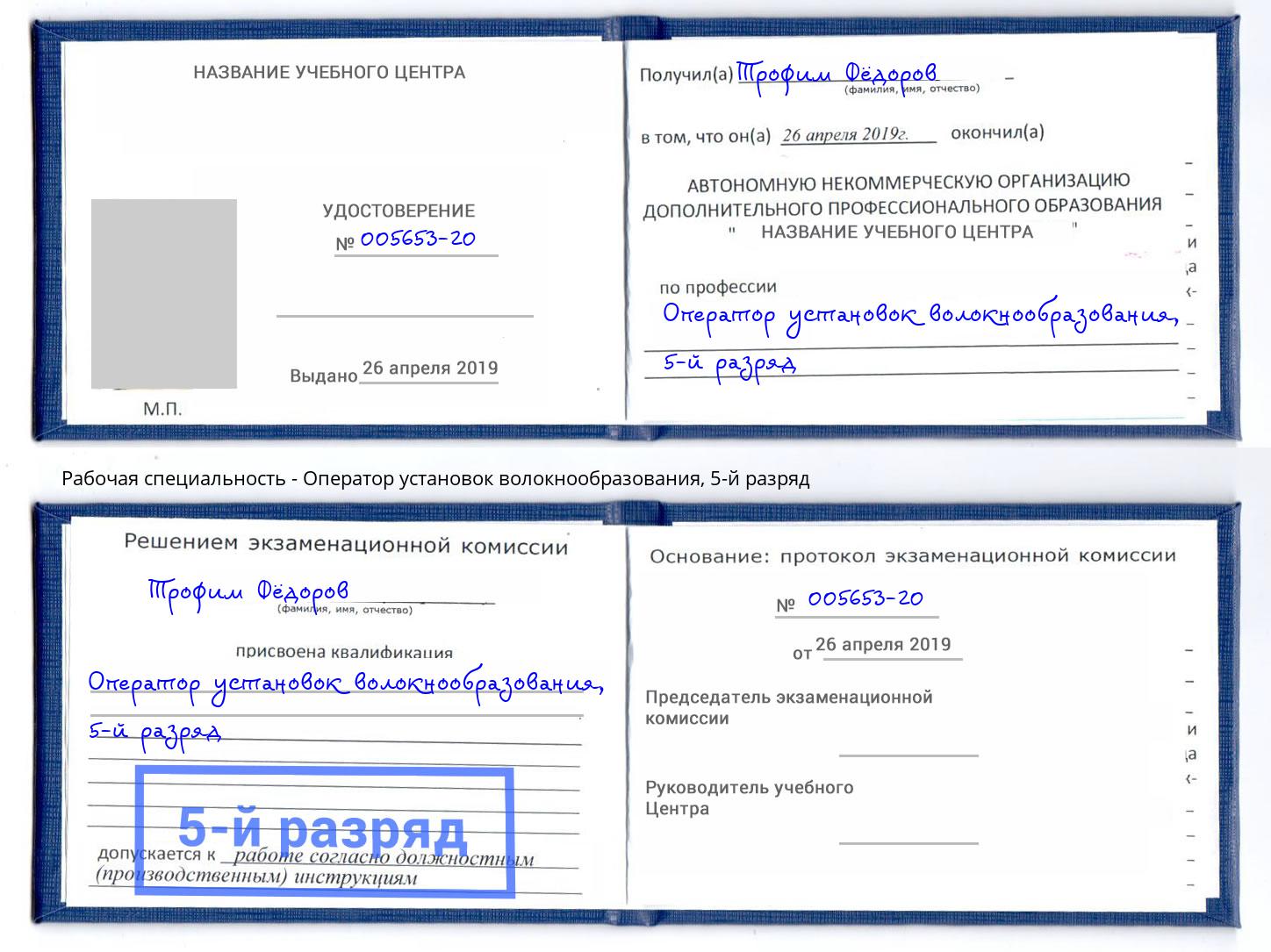 корочка 5-й разряд Оператор установок волокнообразования Зима