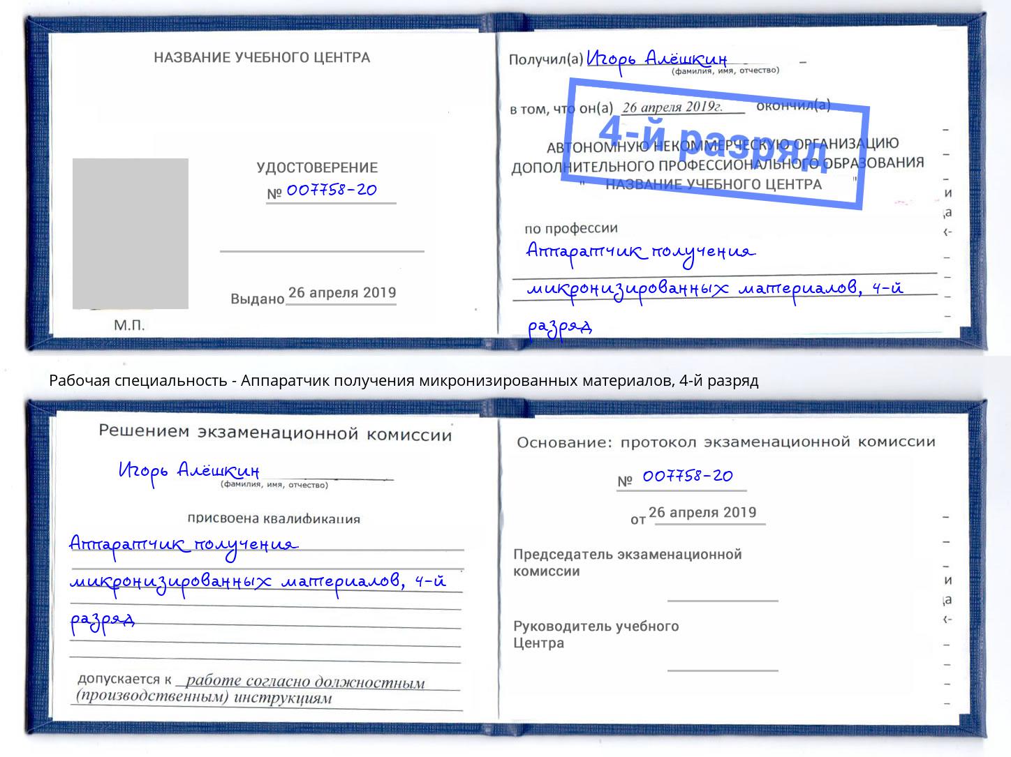 корочка 4-й разряд Аппаратчик получения микронизированных материалов Зима