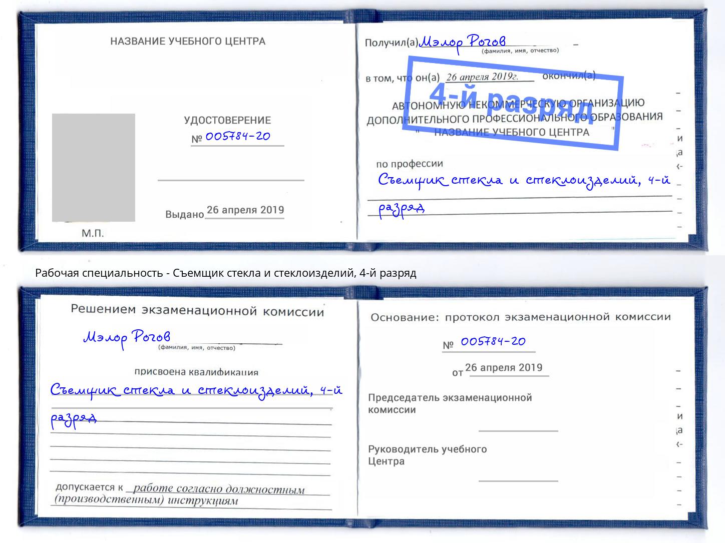 корочка 4-й разряд Съемщик стекла и стеклоизделий Зима