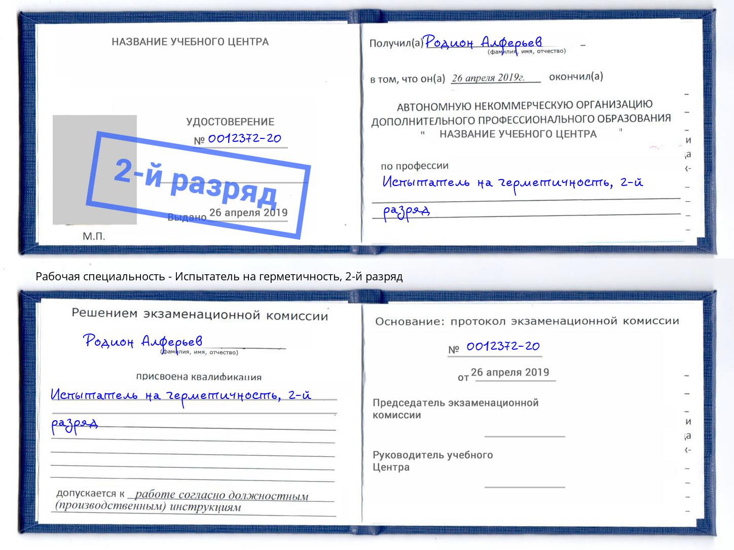 корочка 2-й разряд Испытатель на герметичность Зима