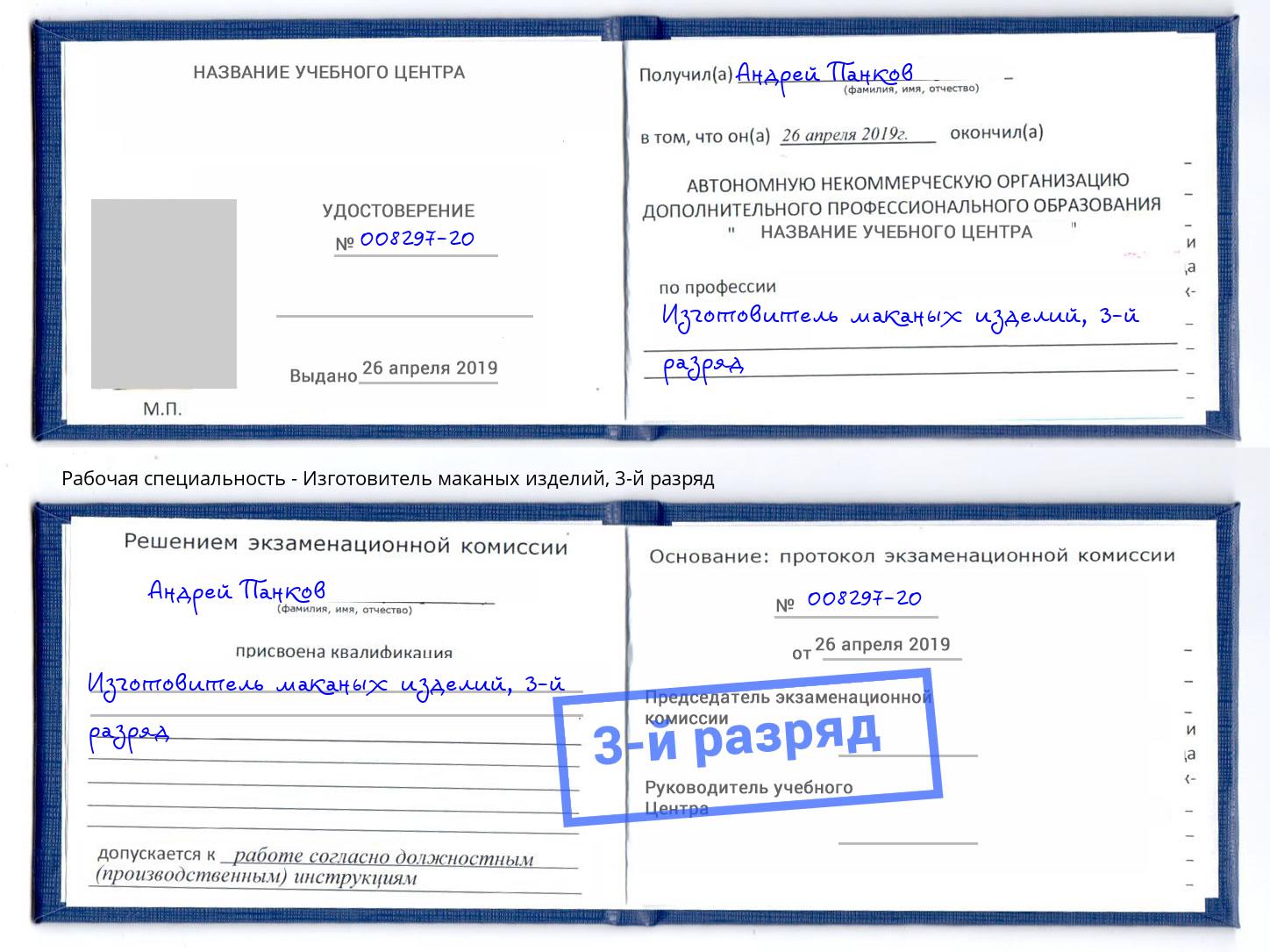 корочка 3-й разряд Изготовитель маканых изделий Зима