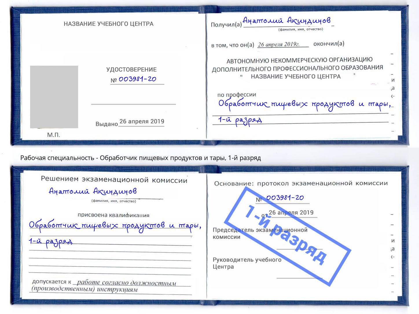 корочка 1-й разряд Обработчик пищевых продуктов и тары Зима
