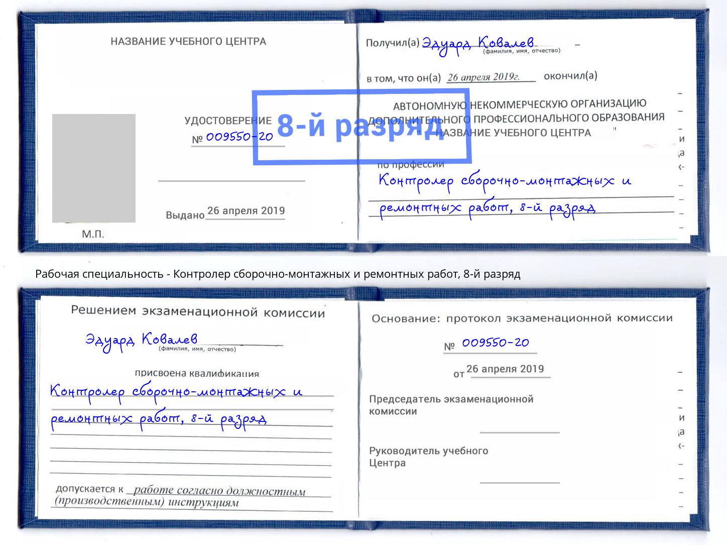 корочка 8-й разряд Контролер сборочно-монтажных и ремонтных работ Зима