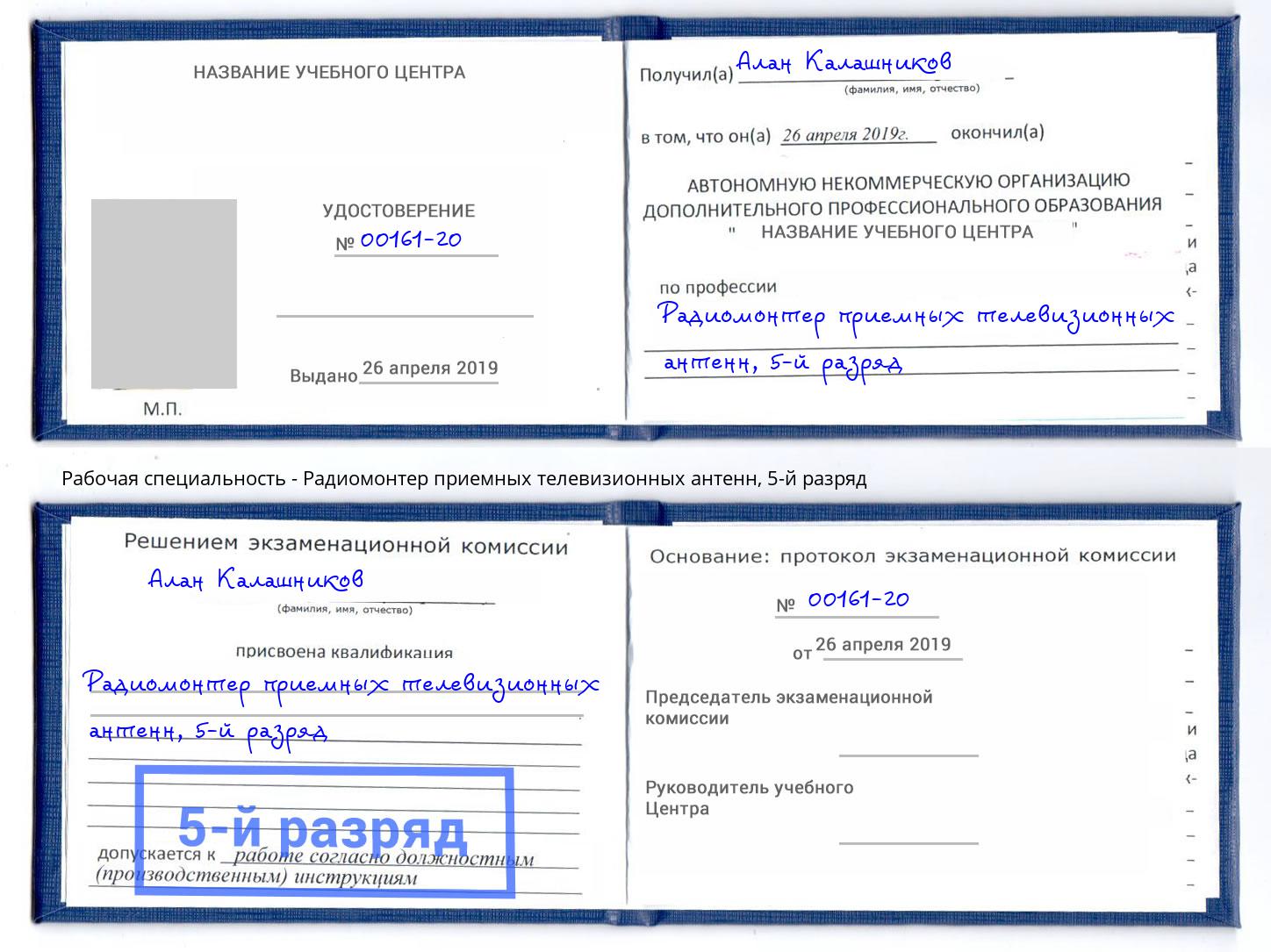 корочка 5-й разряд Радиомонтер приемных телевизионных антенн Зима