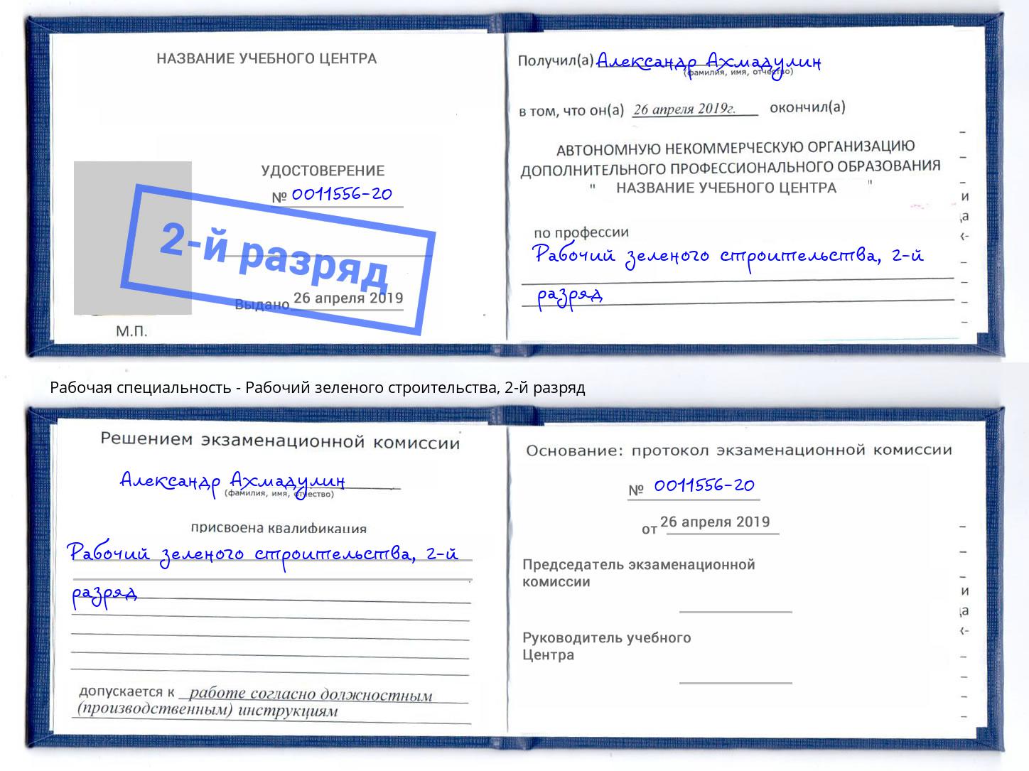 корочка 2-й разряд Рабочий зеленого строительства Зима