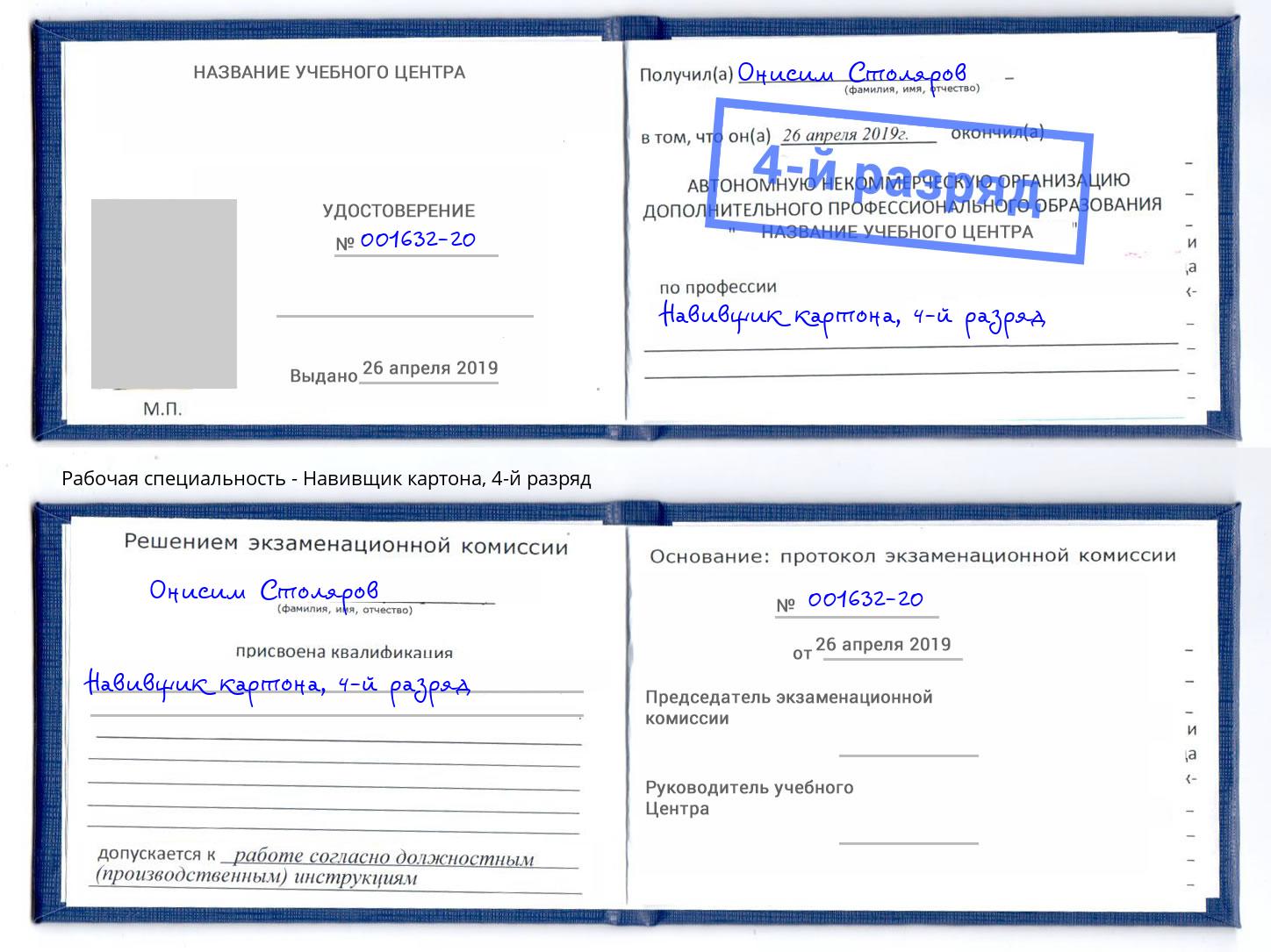 корочка 4-й разряд Навивщик картона Зима