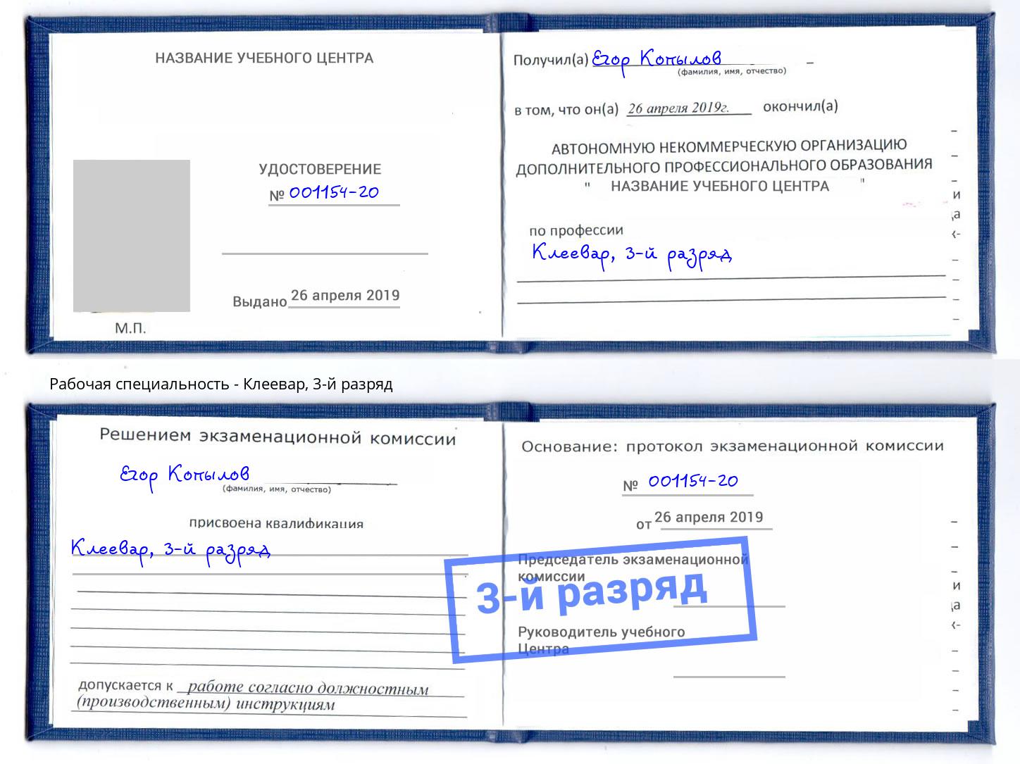 корочка 3-й разряд Клеевар Зима