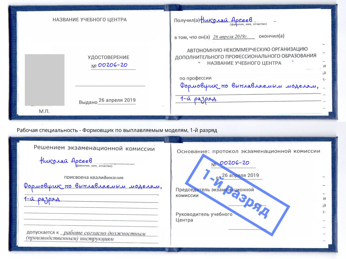 корочка 1-й разряд Формовщик по выплавляемым моделям Зима