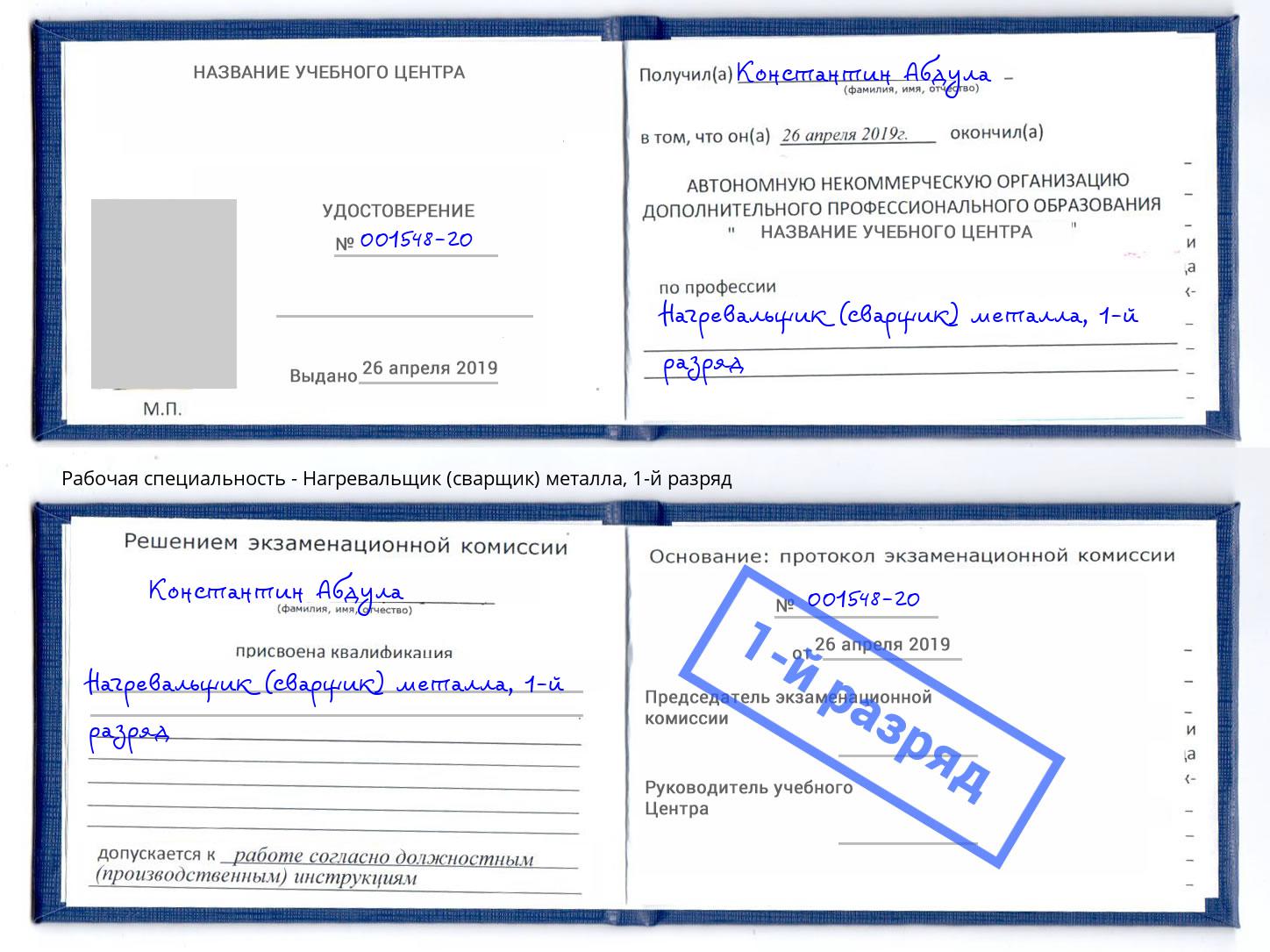 корочка 1-й разряд Нагревальщик (сварщик) металла Зима