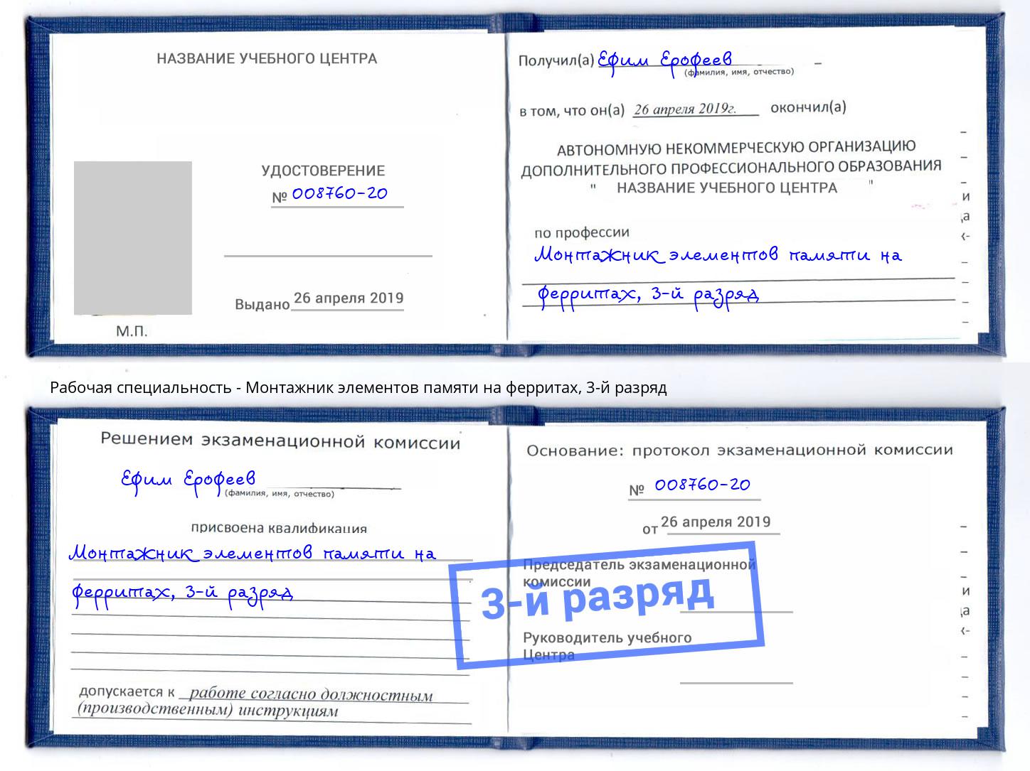 корочка 3-й разряд Монтажник элементов памяти на ферритах Зима