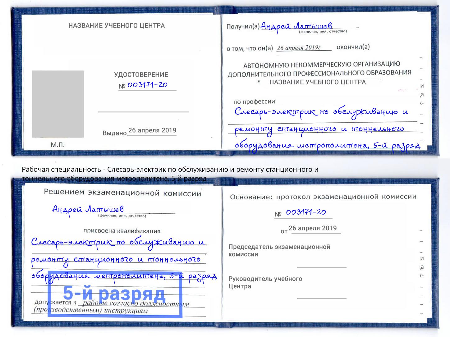корочка 5-й разряд Слесарь-электрик по обслуживанию и ремонту станционного и тоннельного оборудования метрополитена Зима
