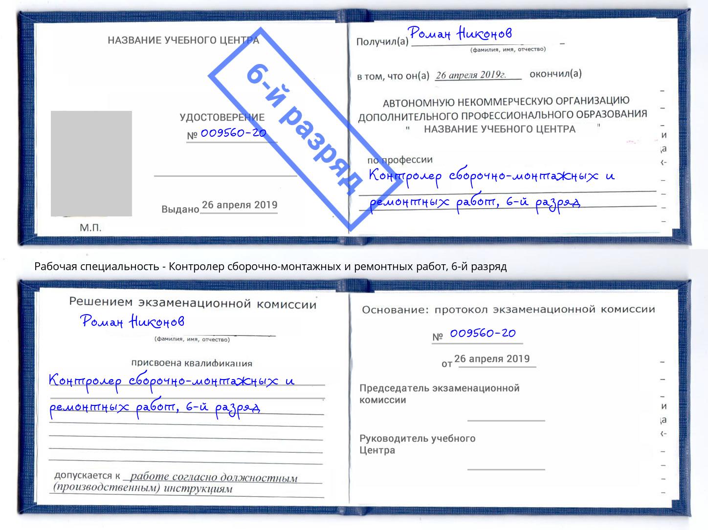корочка 6-й разряд Контролер сборочно-монтажных и ремонтных работ Зима