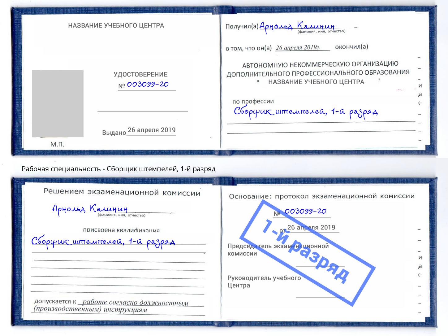 корочка 1-й разряд Сборщик штемпелей Зима