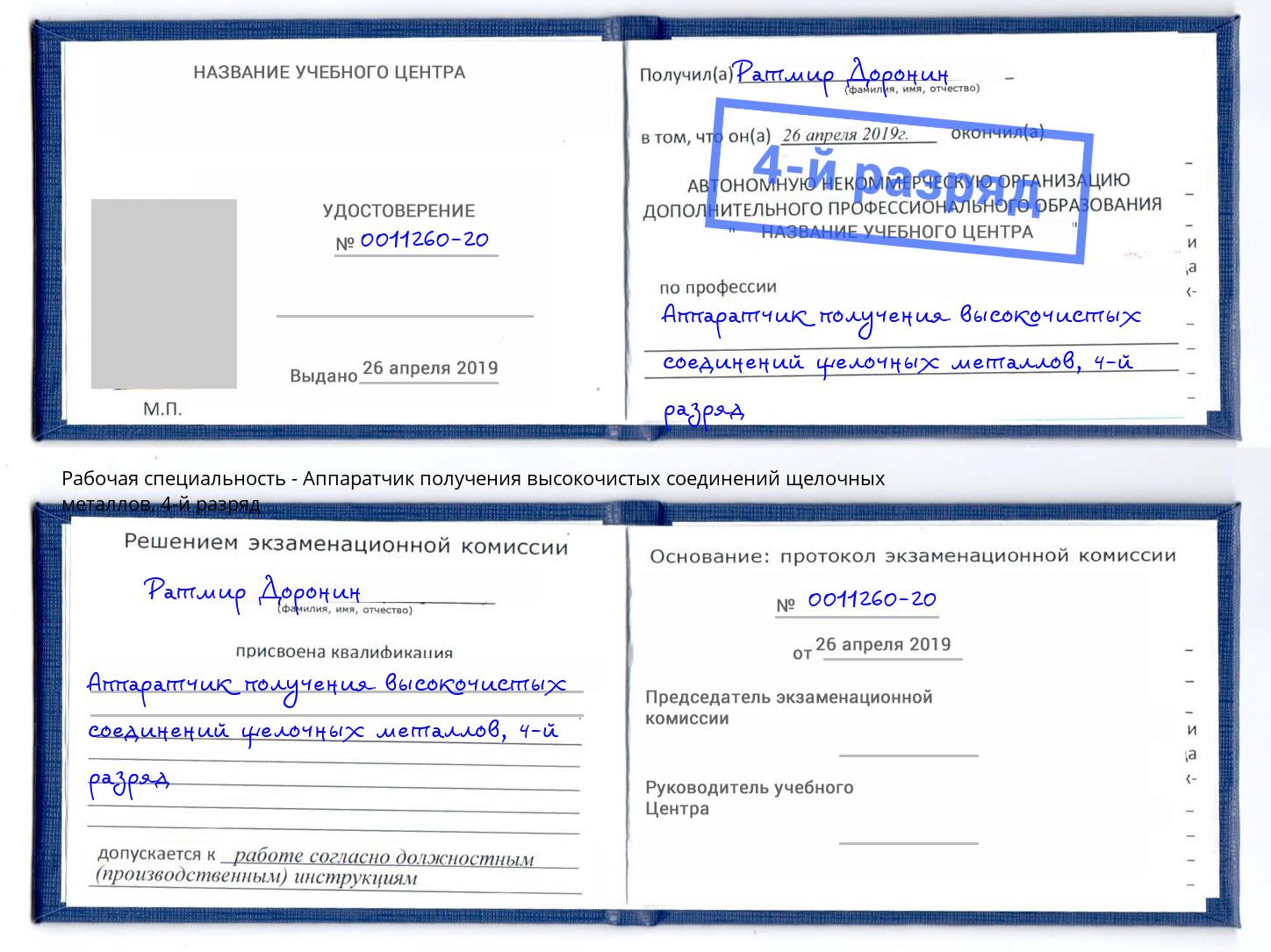корочка 4-й разряд Аппаратчик получения высокочистых соединений щелочных металлов Зима