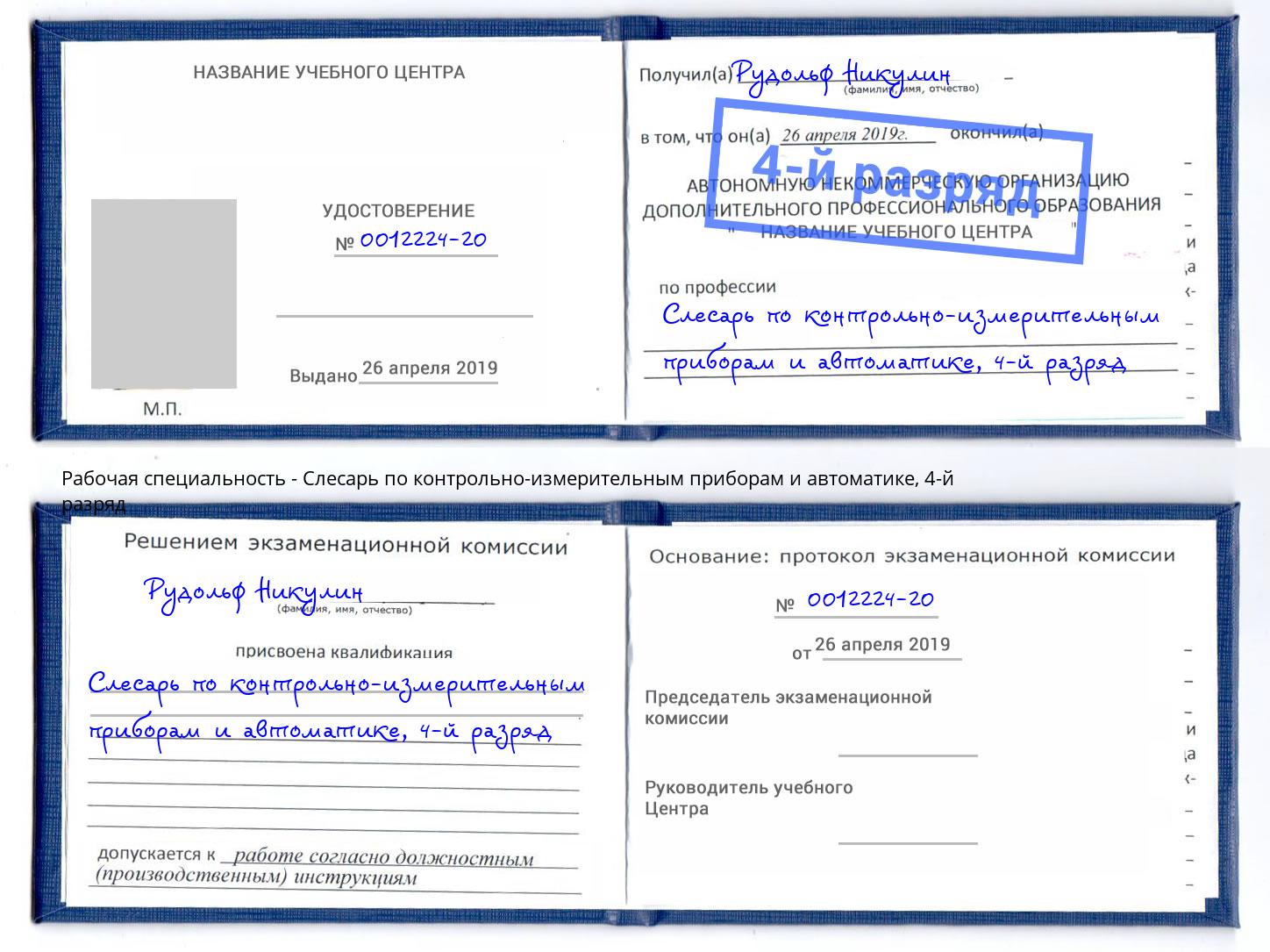 корочка 4-й разряд Слесарь по контрольно-измерительным приборам и автоматике Зима