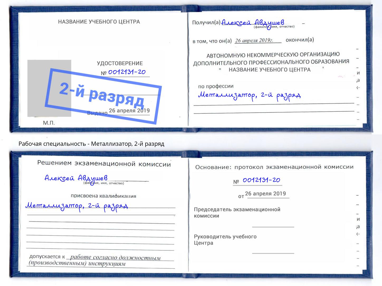 корочка 2-й разряд Металлизатор Зима