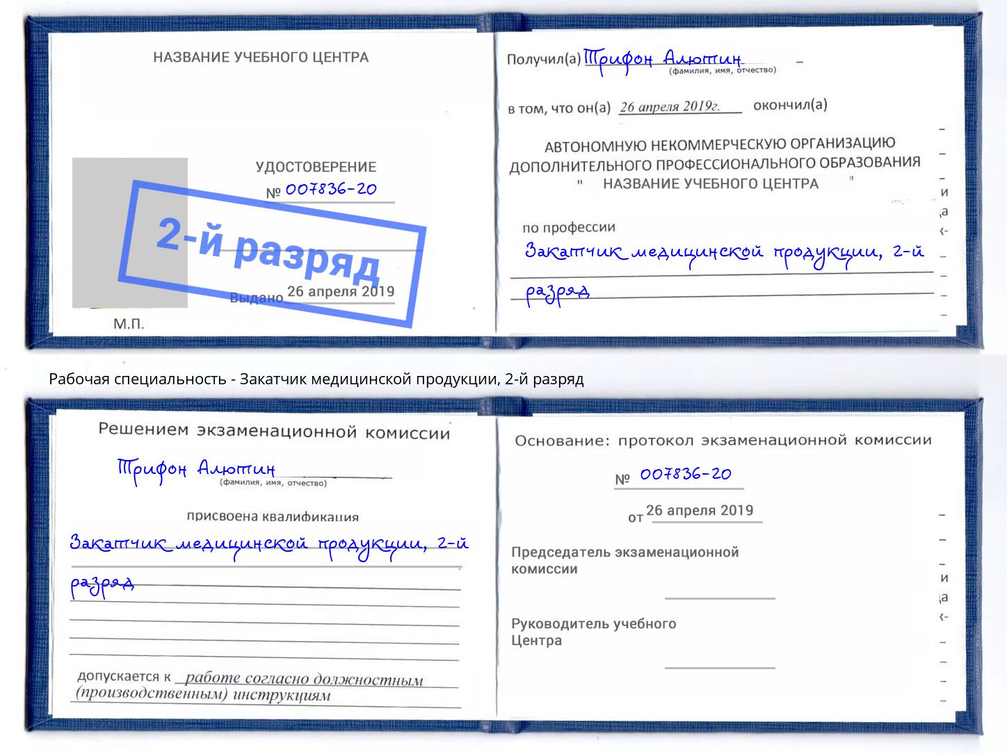 корочка 2-й разряд Закатчик медицинской продукции Зима
