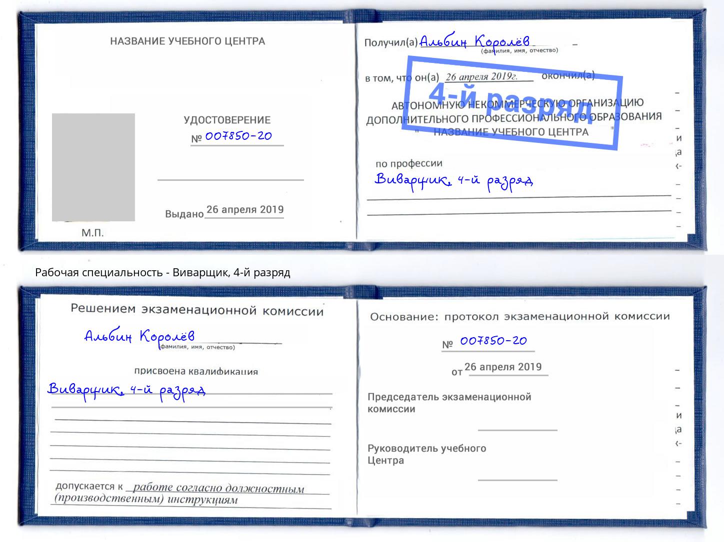 корочка 4-й разряд Виварщик Зима