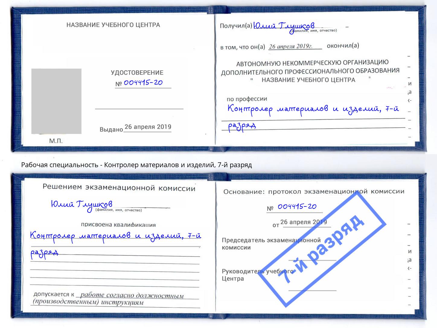 корочка 7-й разряд Контролер материалов и изделий Зима