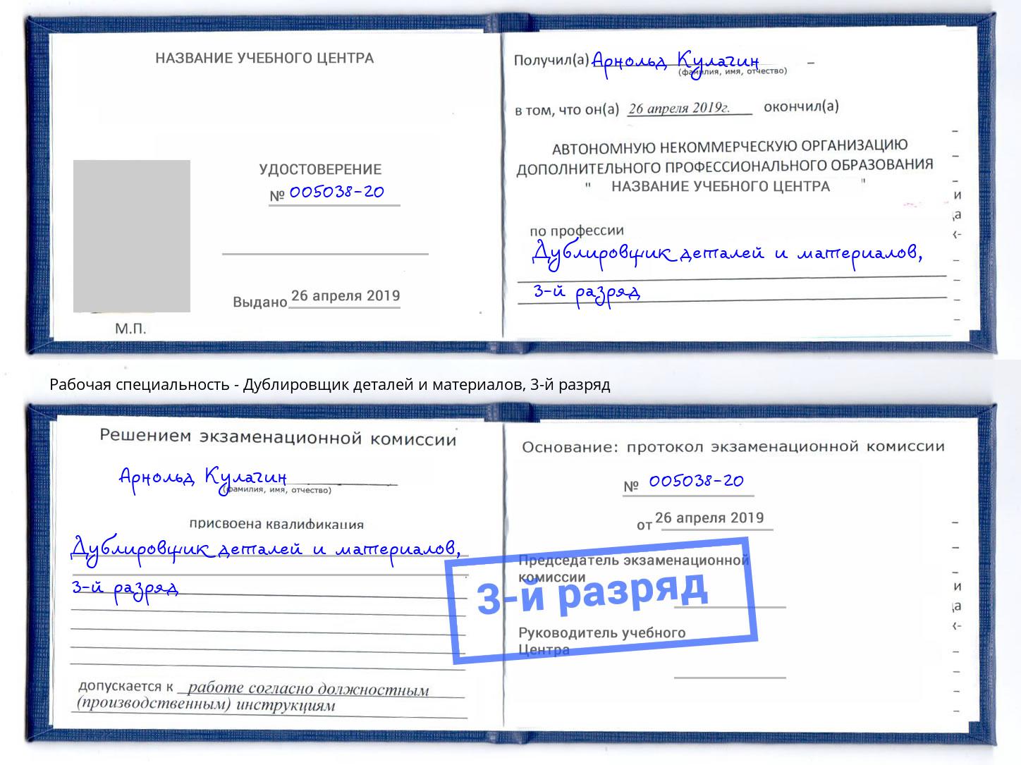 корочка 3-й разряд Дублировщик деталей и материалов Зима