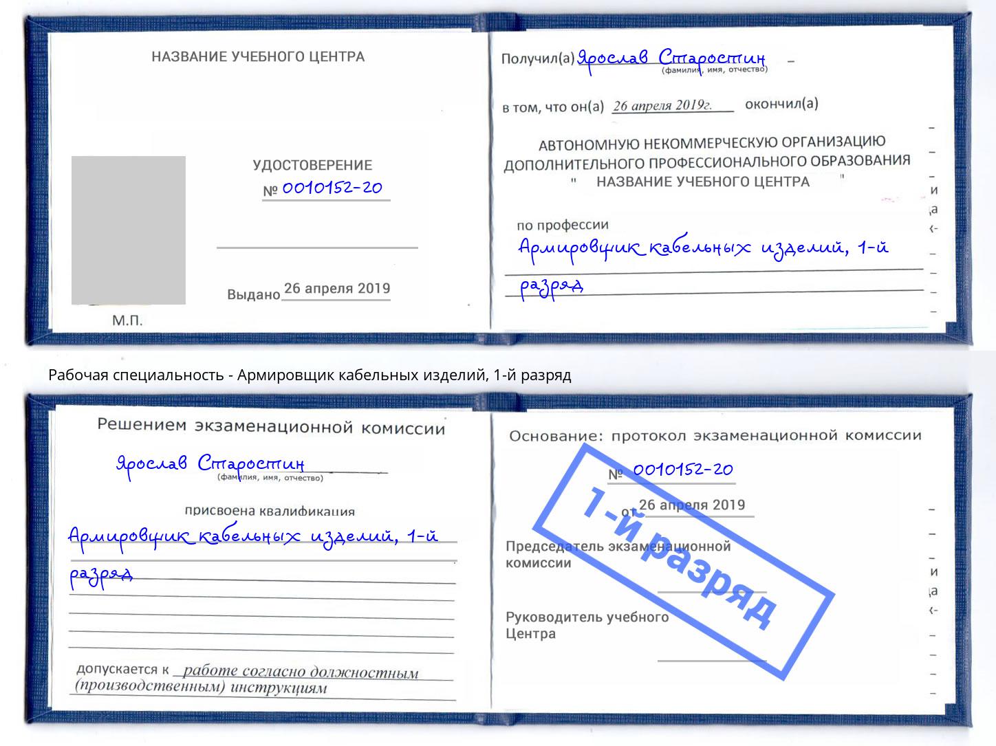 корочка 1-й разряд Армировщик кабельных изделий Зима