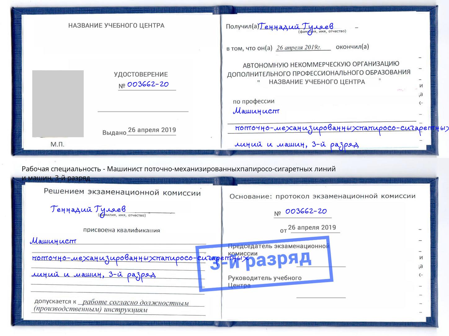 корочка 3-й разряд Машинист поточно-механизированныхпапиросо-сигаретных линий и машин Зима