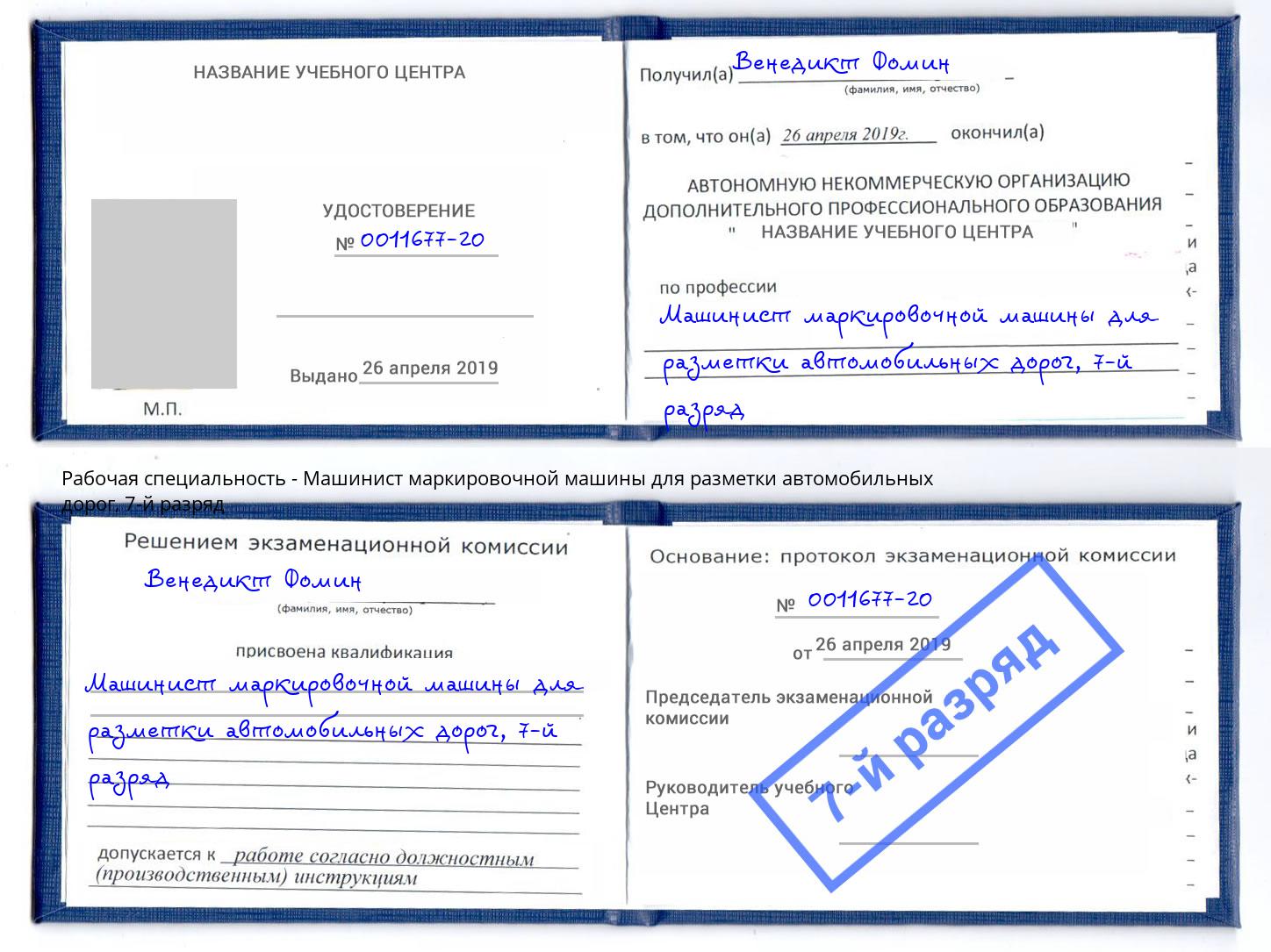 корочка 7-й разряд Машинист маркировочной машины для разметки автомобильных дорог Зима
