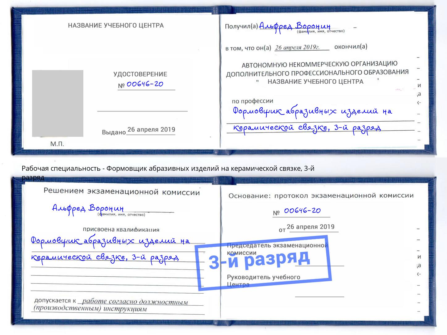 корочка 3-й разряд Формовщик абразивных изделий на керамической связке Зима