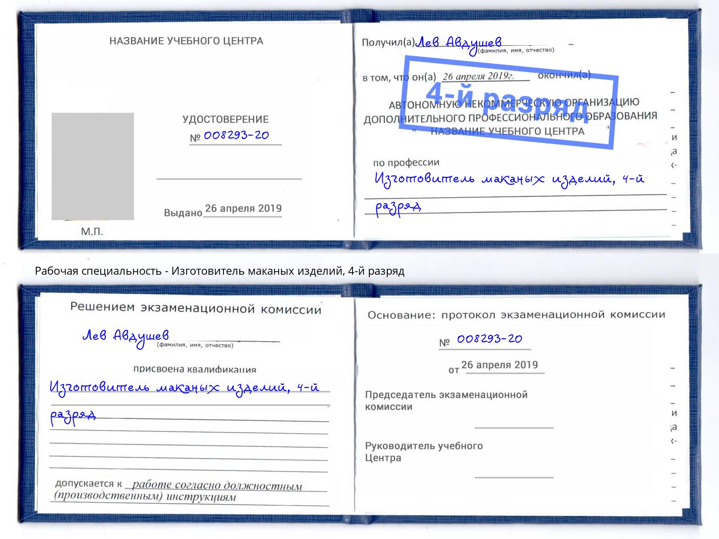 корочка 4-й разряд Изготовитель маканых изделий Зима