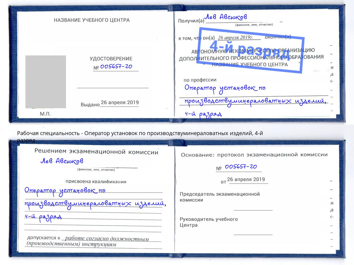 корочка 4-й разряд Оператор установок по производствуминераловатных изделий Зима