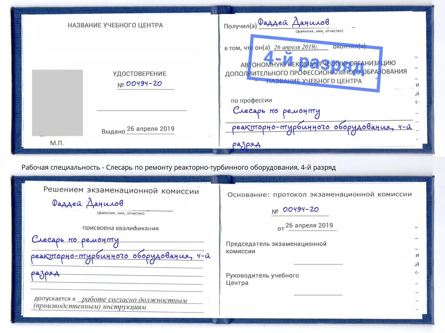корочка 4-й разряд Слесарь по ремонту реакторно-турбинного оборудования Зима