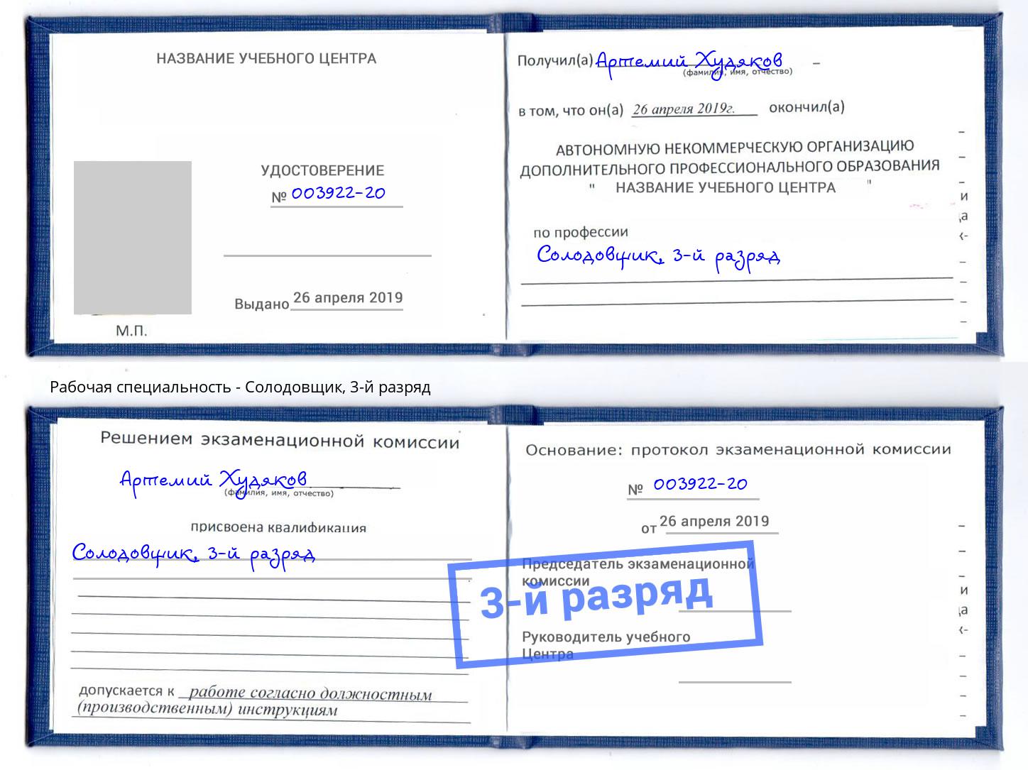 корочка 3-й разряд Солодовщик Зима