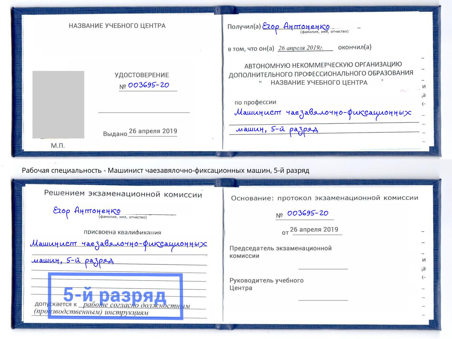 корочка 5-й разряд Машинист чаезавялочно-фиксационных машин Зима