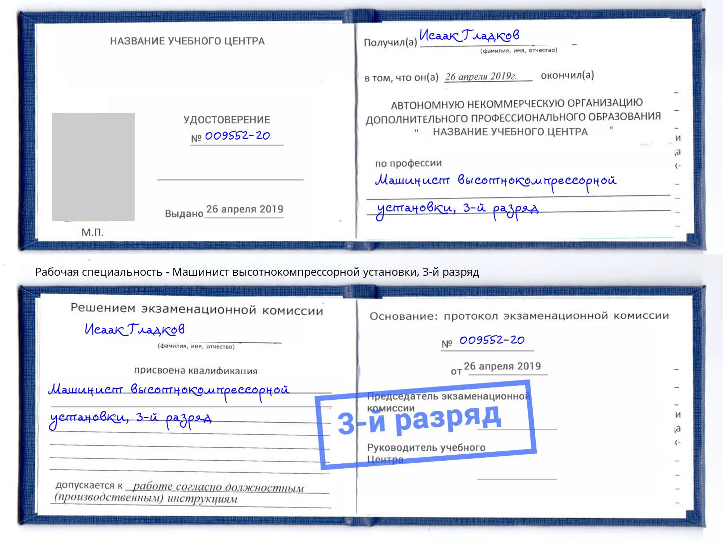 корочка 3-й разряд Машинист высотнокомпрессорной установки Зима