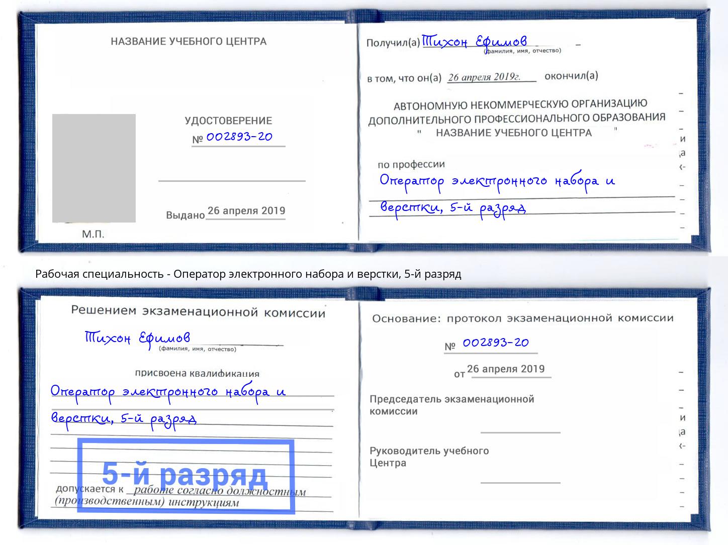 корочка 5-й разряд Оператор электронного набора и верстки Зима