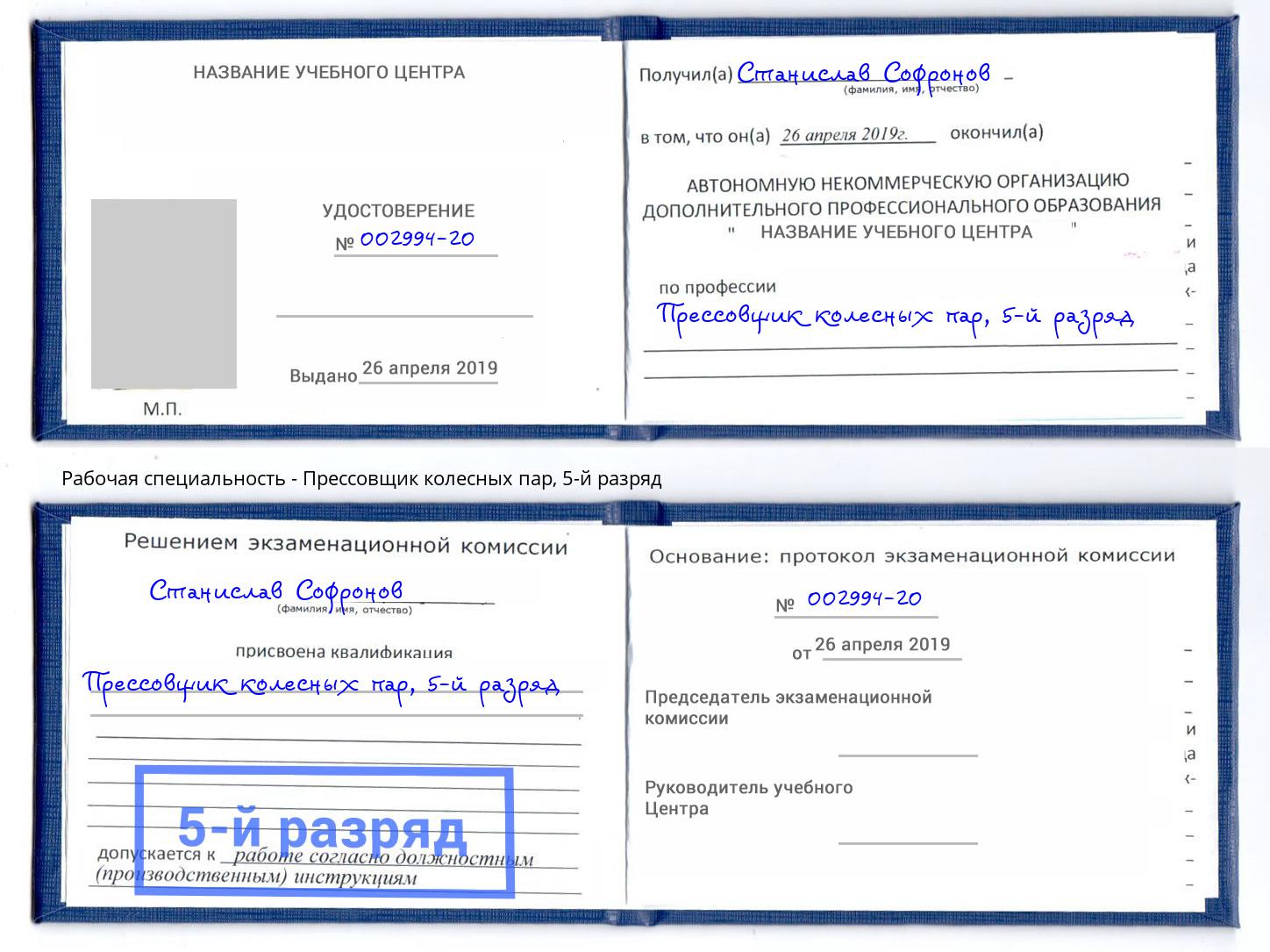 корочка 5-й разряд Прессовщик колесных пар Зима