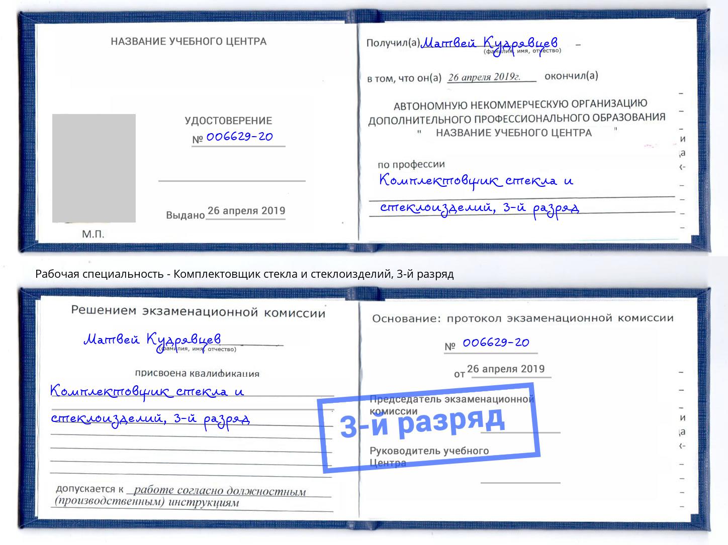 корочка 3-й разряд Комплектовщик стекла и стеклоизделий Зима