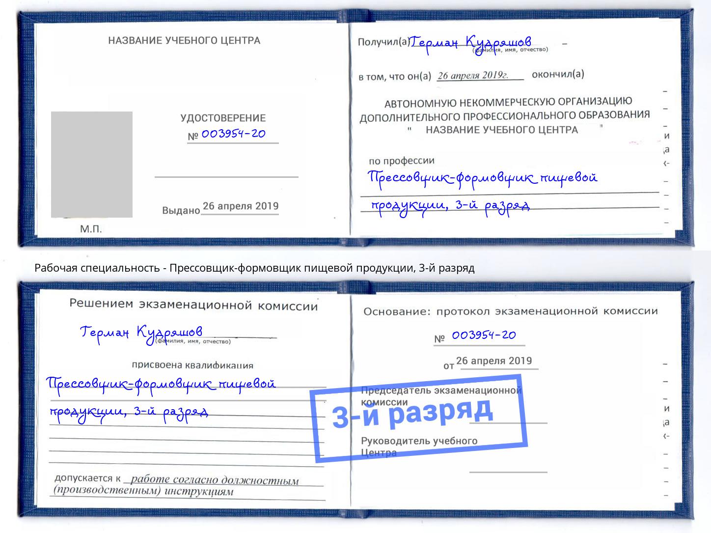 корочка 3-й разряд Прессовщик-формовщик пищевой продукции Зима