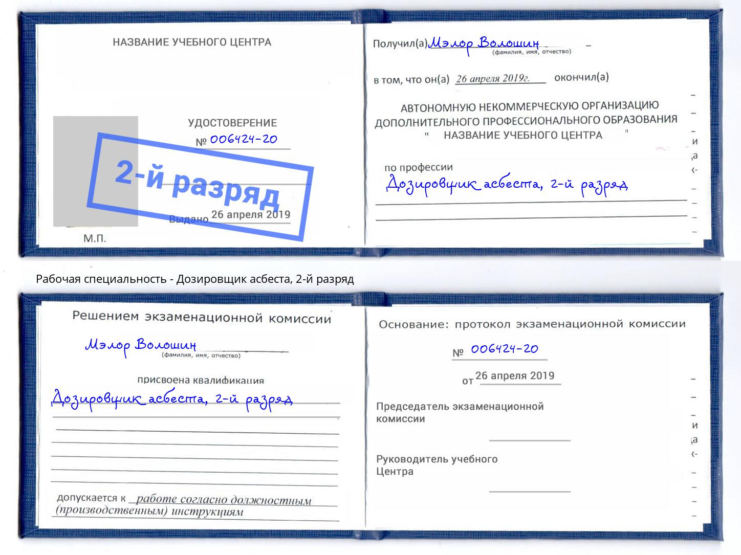 корочка 2-й разряд Дозировщик асбеста Зима