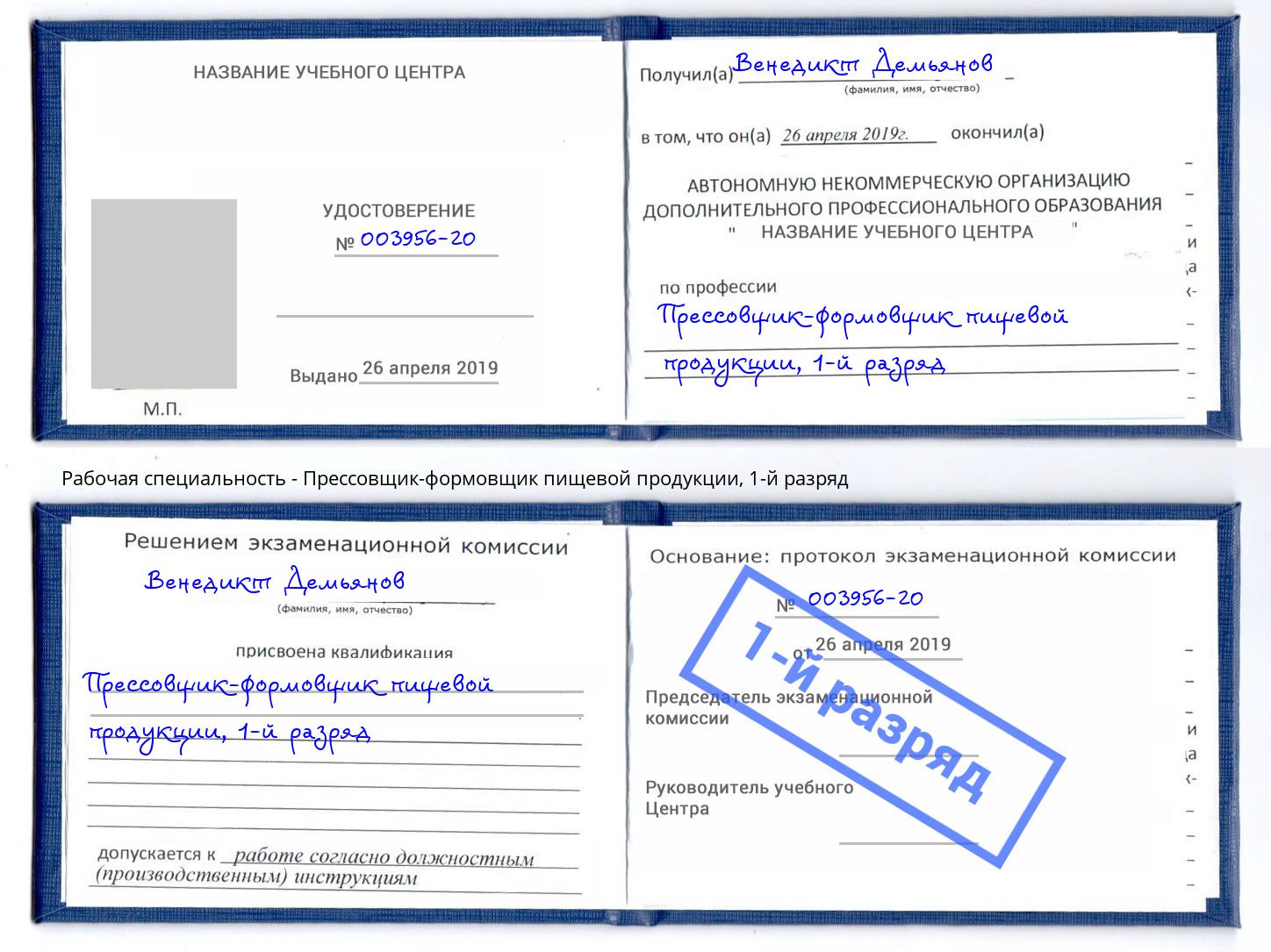 корочка 1-й разряд Прессовщик-формовщик пищевой продукции Зима