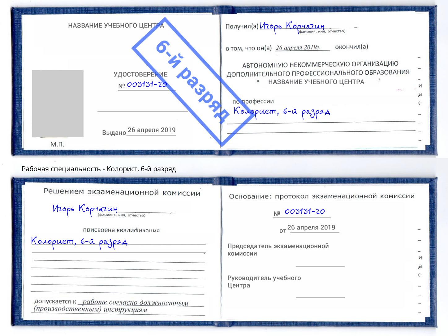 корочка 6-й разряд Колорист Зима