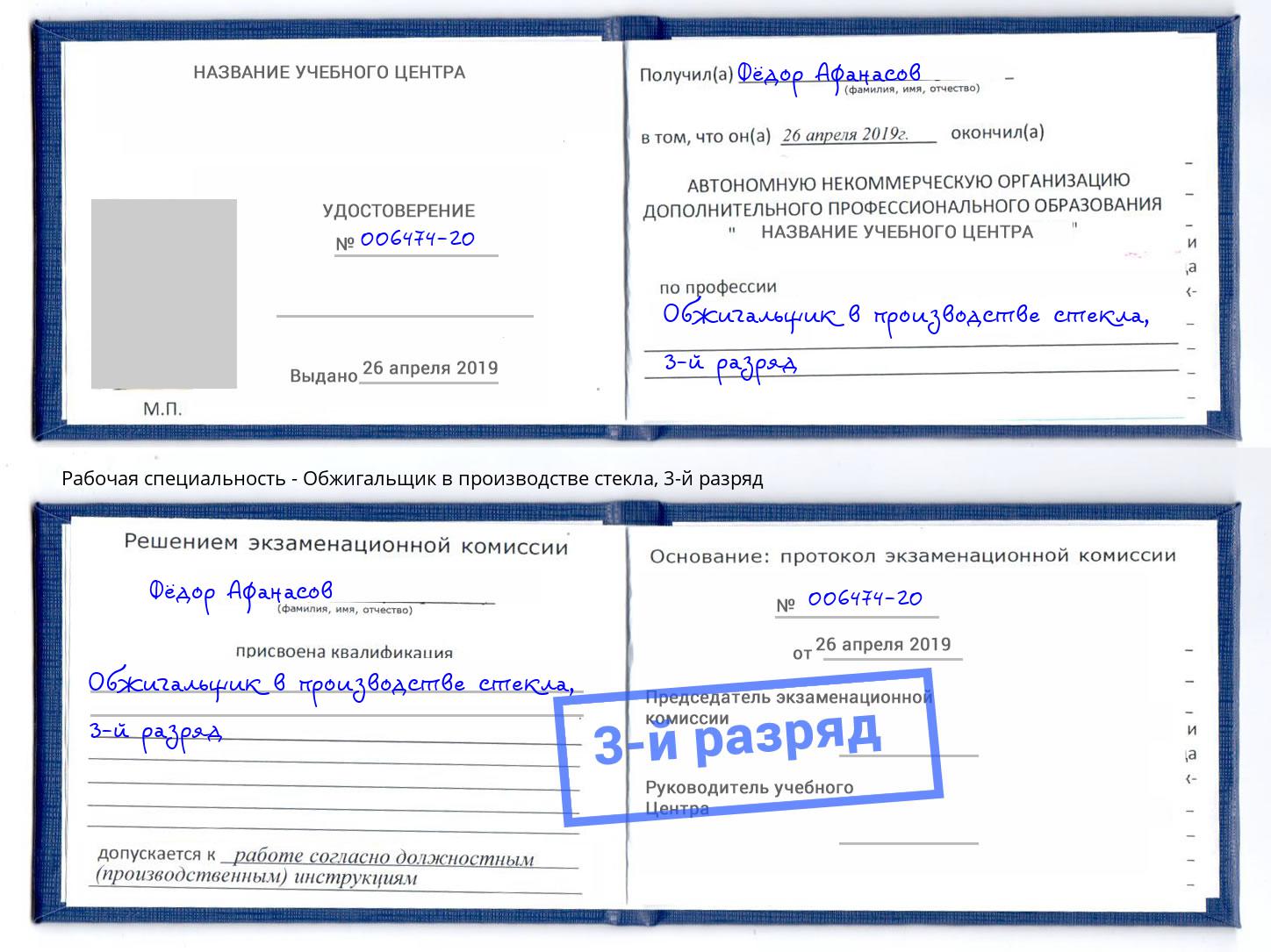 корочка 3-й разряд Обжигальщик в производстве стекла Зима
