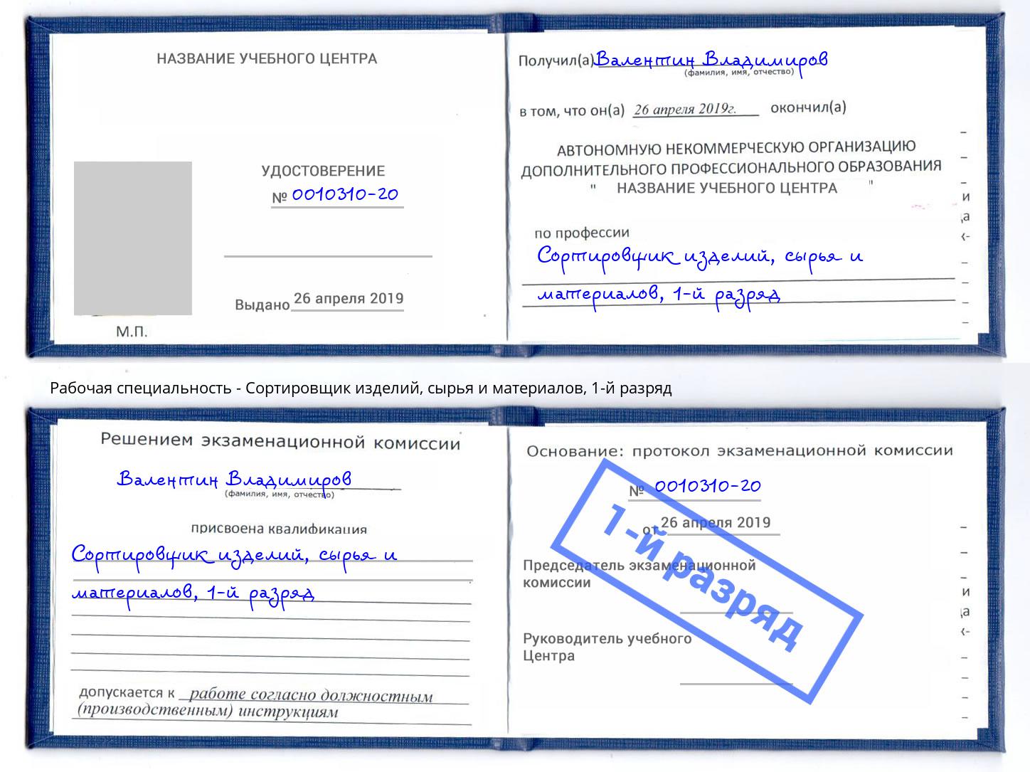 корочка 1-й разряд Сортировщик изделий, сырья и материалов Зима