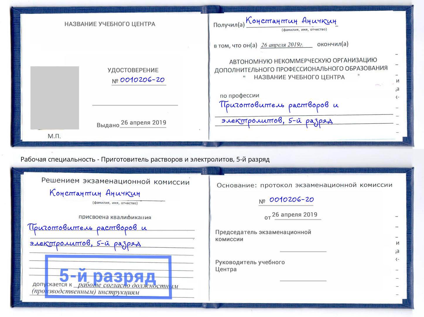 корочка 5-й разряд Приготовитель растворов и электролитов Зима